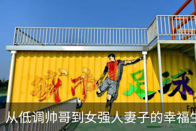 从低调帅哥到女强人妻子的幸福生活，徐箭的人生故事