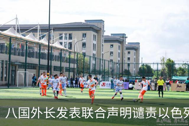 八国外长发表联合声明谴责以色列迁移加沙人计划