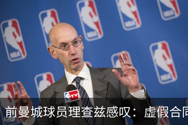 前曼城球员理查兹感叹：虚假合同让我的足球梦碎