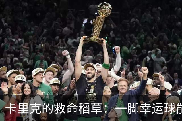 卡里克的救命稻草：一脚幸运球能撑到10月吗？