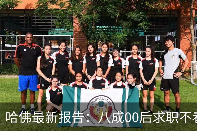 哈佛最新报告：八成00后求职不看薪水, 父母懵了：鸡娃尽头一场空？