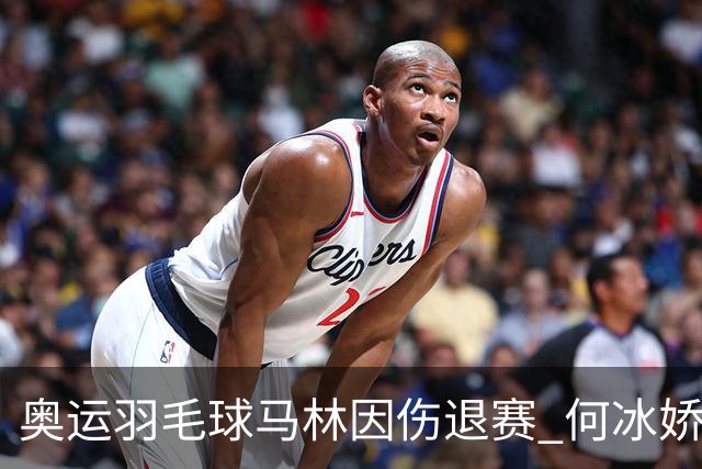 奥运羽毛球马林因伤退赛 何冰娇进决赛将战安洗莹