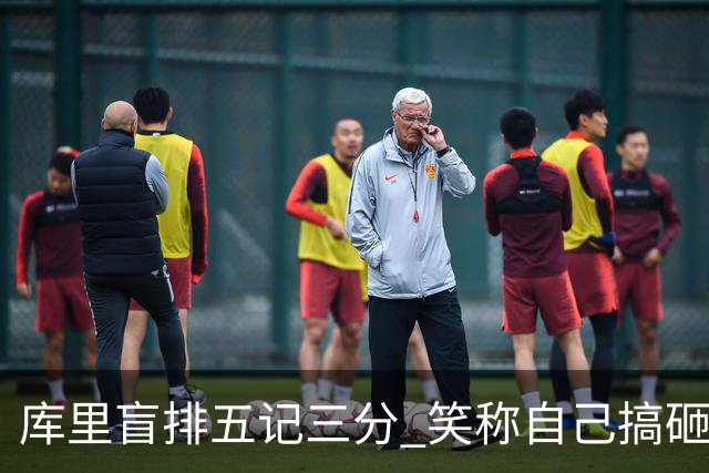 库里盲排五记三分 笑称自己搞砸顺序
