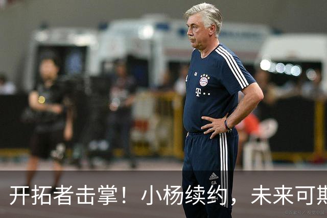 开拓者击掌！小杨续约，未来可期！