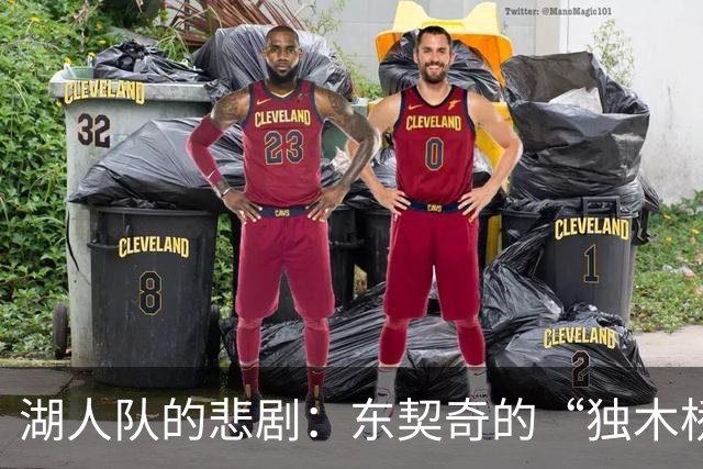 湖人队的悲剧：东契奇的“独木桥”之旅