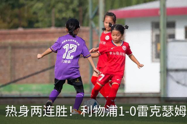 热身两连胜！利物浦1-0雷克瑟姆 恩古莫哈制胜索博斯洛伊献助攻