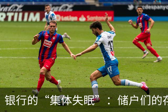 银行的“集体失眠”：储户们的存钱新玩法大揭秘