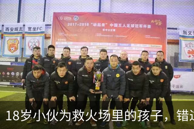 18岁小伙为救火场里的孩子，错过高考数学，只能回家种地，20多天后，村口却停下一辆轿车，下来的人说：你好，我是国防科大校长