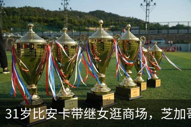 31岁比安卡带继女逛商场，芝加哥和Dream同框，坎耶曾夸她“最棒继母”
