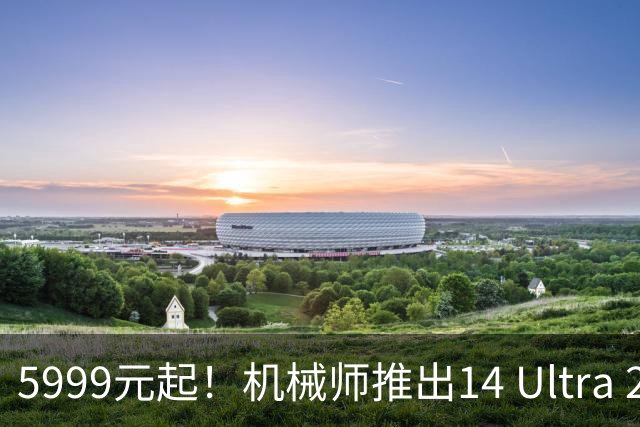 5999元起！机械师推出14 Ultra 256V版：1.1kg全金属机身+70Wh大电池