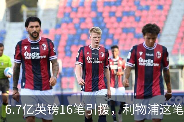 6.7亿英镑16笔引援，利物浦这笔账怎么算？