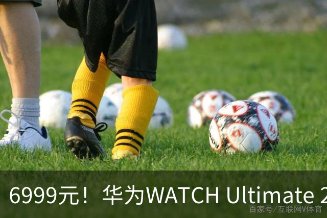 6999元！华为WATCH Ultimate 2开启探索新篇章，联手迪桑特来电！