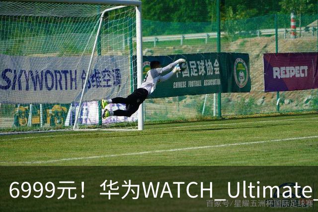 6999元！华为WATCH Ultimate 2开启探索新篇章，联手迪桑特来电！