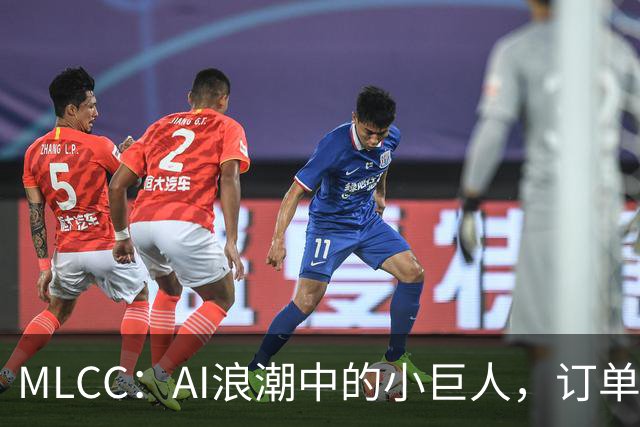 MLCC：AI浪潮中的小巨人，订单排到2027年！